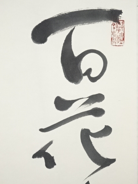 掛軸 茶掛 大橋香林和尚筆【瑞雲】自筆 懐紙 二字書 大徳寺 住職 横物 茶掛 掛軸 茶掛 大橋香林和尚筆【瑞雲】自筆 懐紙 二字書 大徳寺 住職 横物